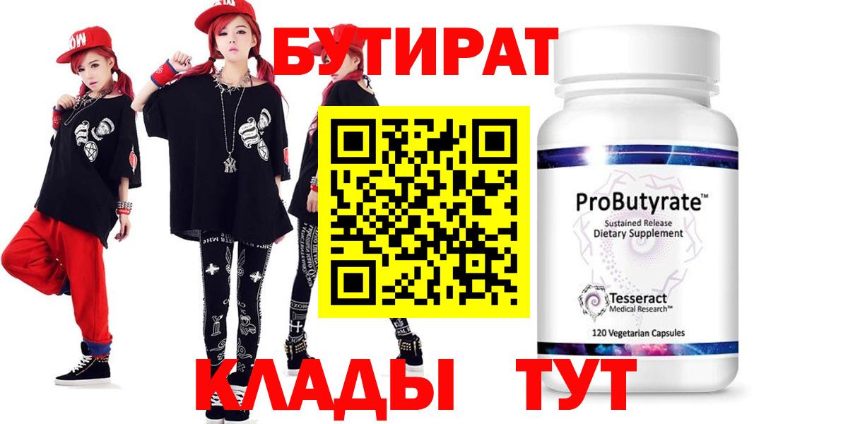 БУТИРАТ 1.4BDO Воткинск