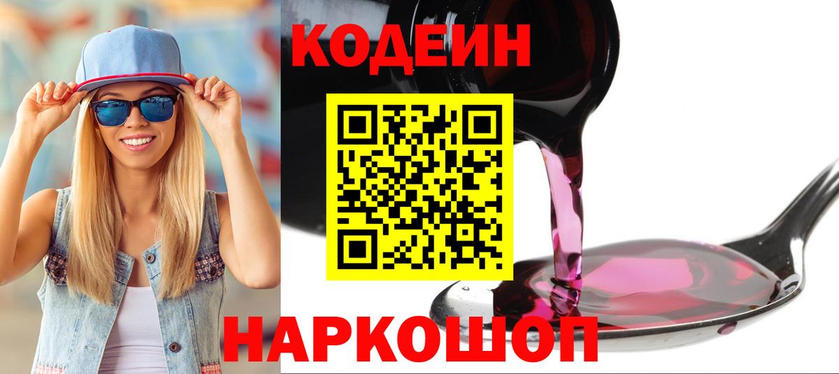 Codein напиток Lean (лин)  Вход с VPN  Кодеиновый сироп Lean Purple Drank  Воткинск 